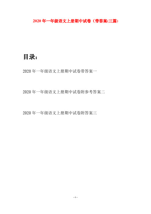 2020年一年级语文上册期中试卷带答案(三套)