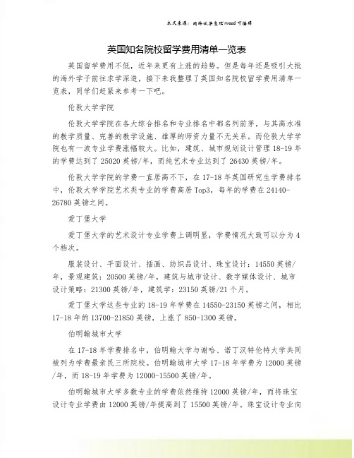 英国知名院校留学费用清单一览表.doc