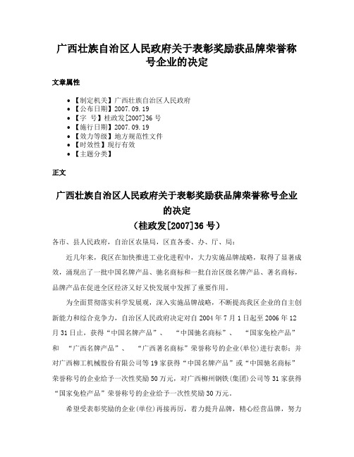 广西壮族自治区人民政府关于表彰奖励获品牌荣誉称号企业的决定