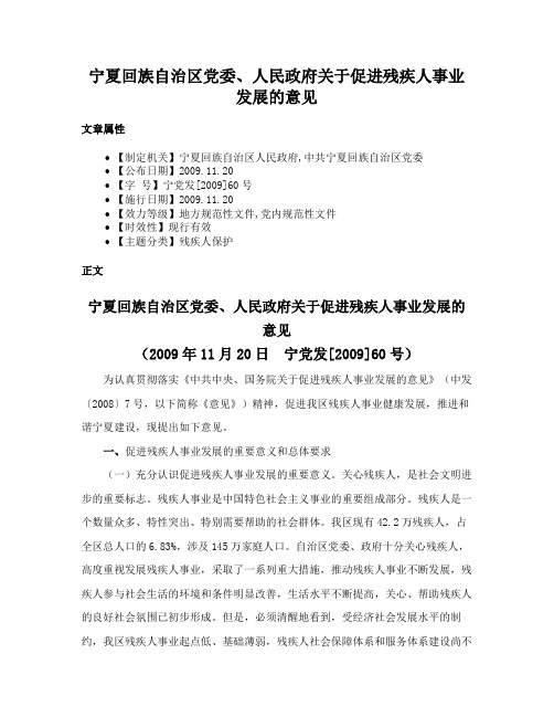 宁夏回族自治区党委、人民政府关于促进残疾人事业发展的意见