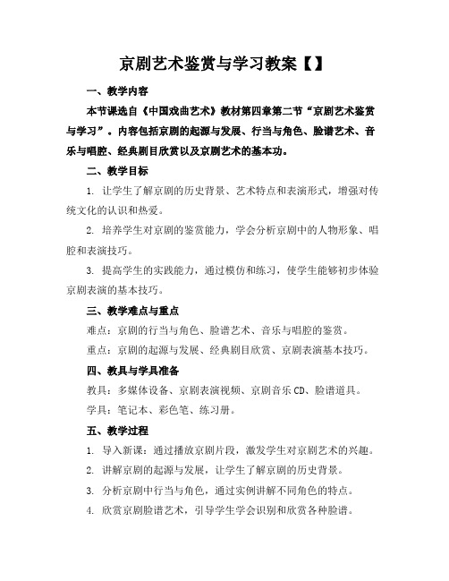 京剧艺术鉴赏与学习教案