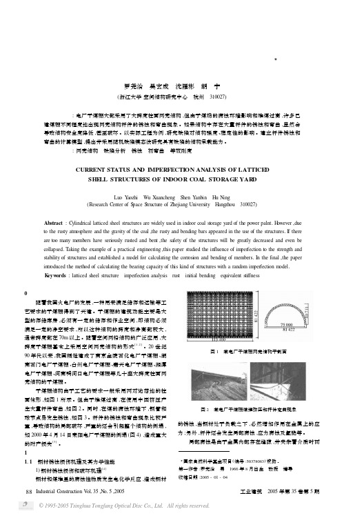 干煤棚网壳结构使用现状与缺陷分析