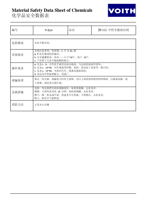 中性全能清洁剂MSDS