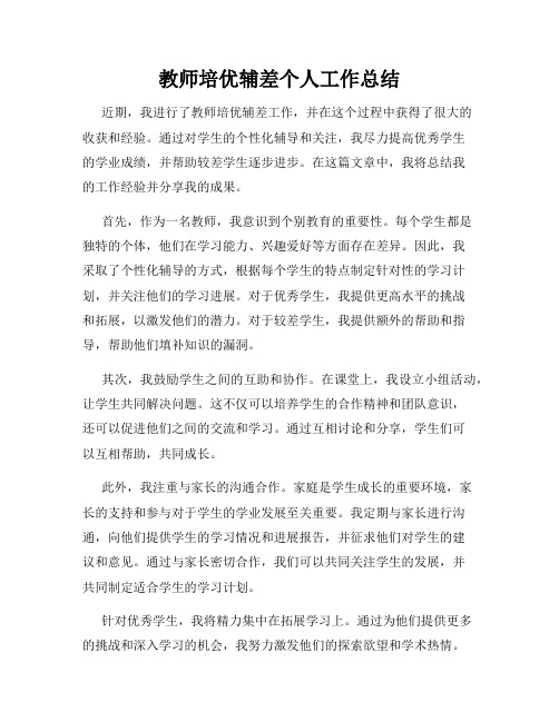 教师培优辅差个人工作总结