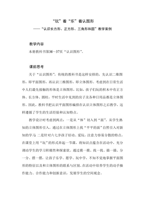 北师大版小学数学一年级下册第四单元《认识图形》教学设计及课后解读和案例研讨