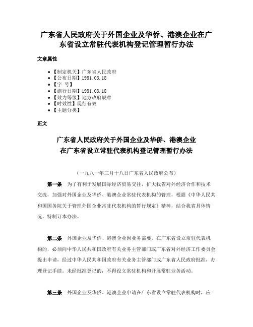 广东省人民政府关于外国企业及华侨、港澳企业在广东省设立常驻代表机构登记管理暂行办法