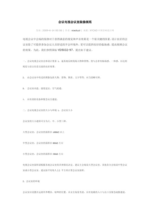 会议电视会议室装修规范
