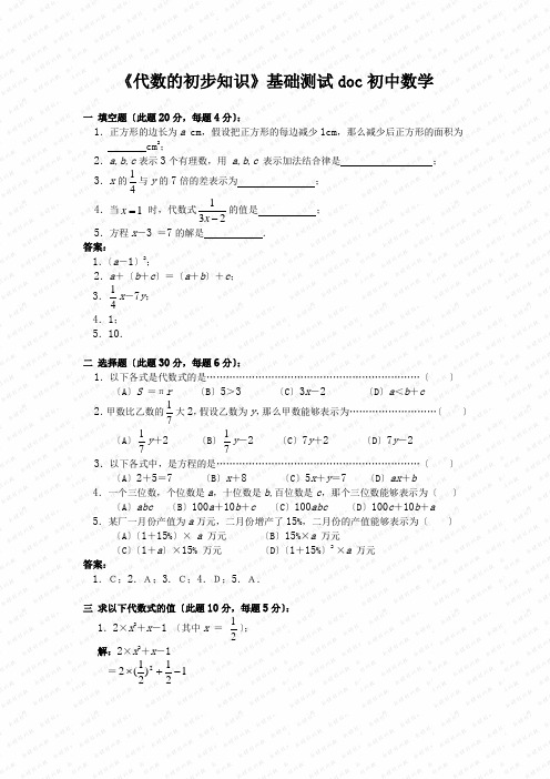 《代数的初步知识》基础测试doc初中数学