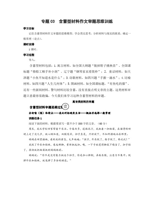 高中语文议论文写作思维建模训练专题03 含蓄型材料作文审题思维训练(学案)