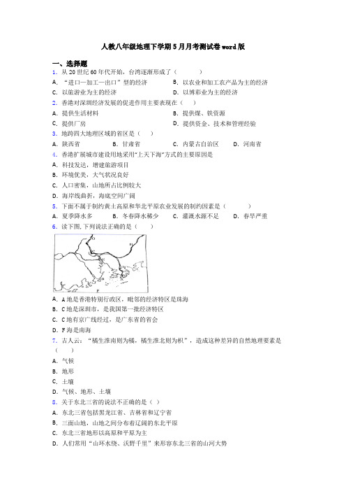 人教八年级地理下学期5月月考测试卷word版