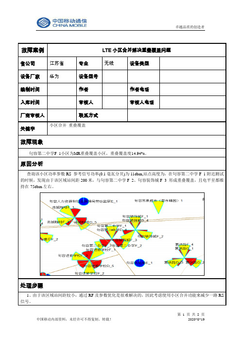 LTE小区合并解决MR重叠覆盖问题