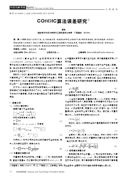 CORDIC算法误差研究