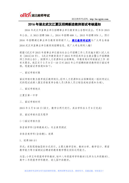 2016年湖北武汉江夏区招聘新进教师面试考核通知