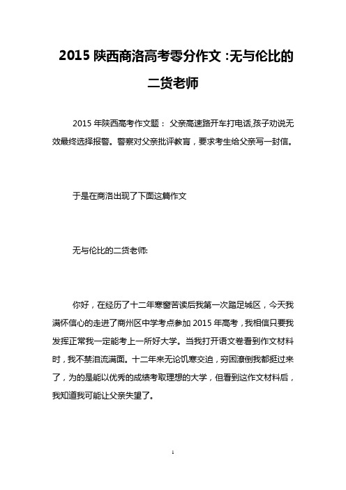 2015陕西商洛高考零分作文：无与伦比的二货老师