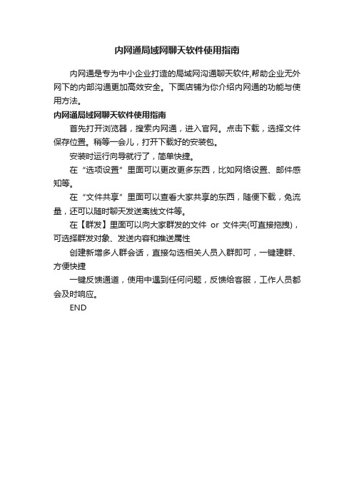 内网通局域网聊天软件使用指南