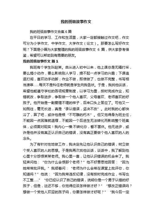 我的班级故事作文