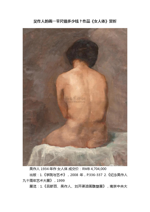 吴作人的画一平尺值多少钱？作品《女人体》赏析