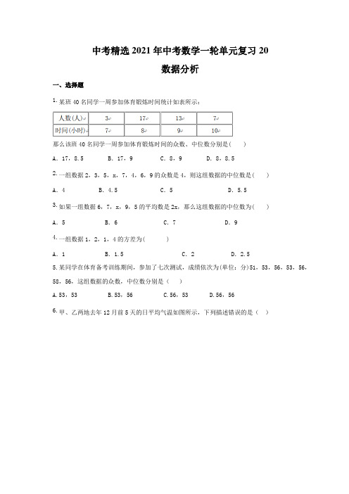 中考精选2021年中考数学一轮单元复习20 数据分析(含答案) 