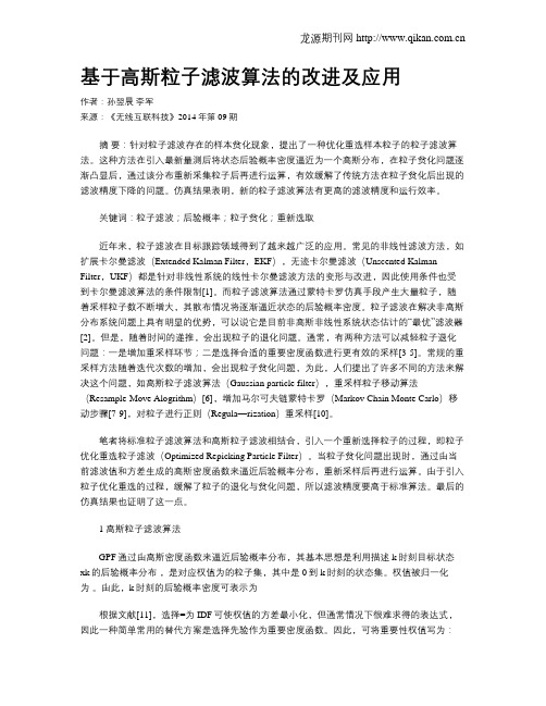 基于高斯粒子滤波算法的改进及应用