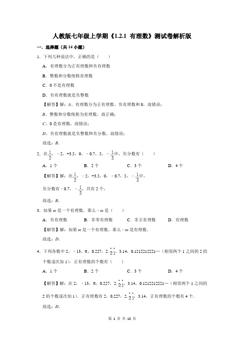 人教版数学七年级上学期《1.2.1 有理数》测试卷解析版