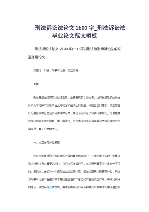 刑法诉讼法论文2500字_刑法诉讼法毕业论文范文模板