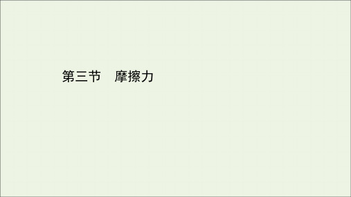 2020_2021学年新教材高中物理第三章相互作用3摩擦力课件粤教版必修1