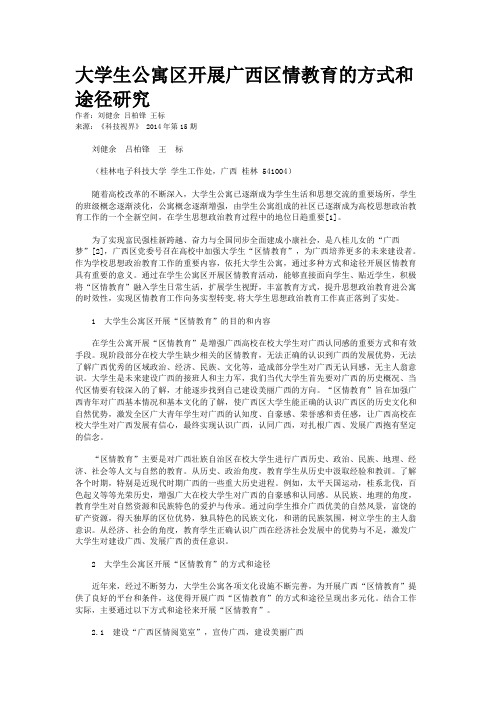 大学生公寓区开展广西区情教育的方式和途径研究