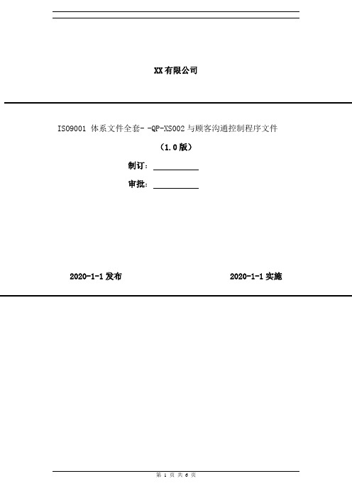 2020年 ISO9001 体系文件全套- -QP-XS002与顾客沟通控制程序文件