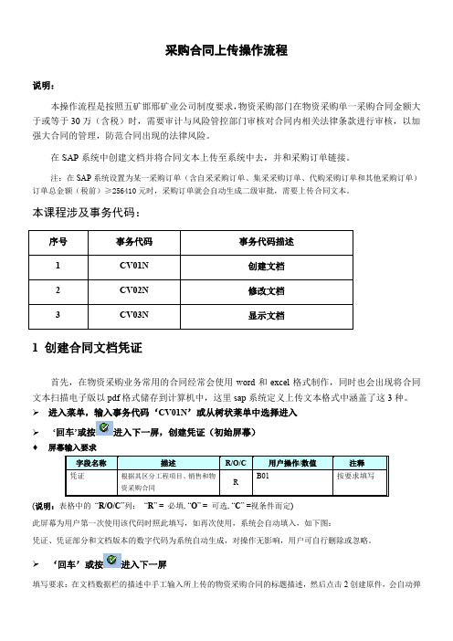 sap-mm-采购合同上传操作手册要点