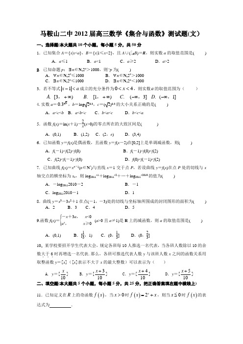 马鞍山市二中2012届高三数学《集合与函数》测试题(文)及答案