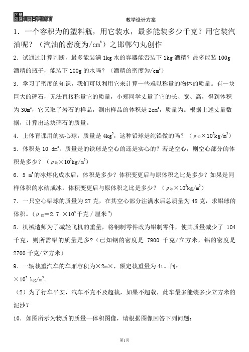 初中物理质量与密度经典计算题含答案