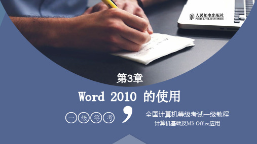 全国计算机等级考试一级教程-Word的使用