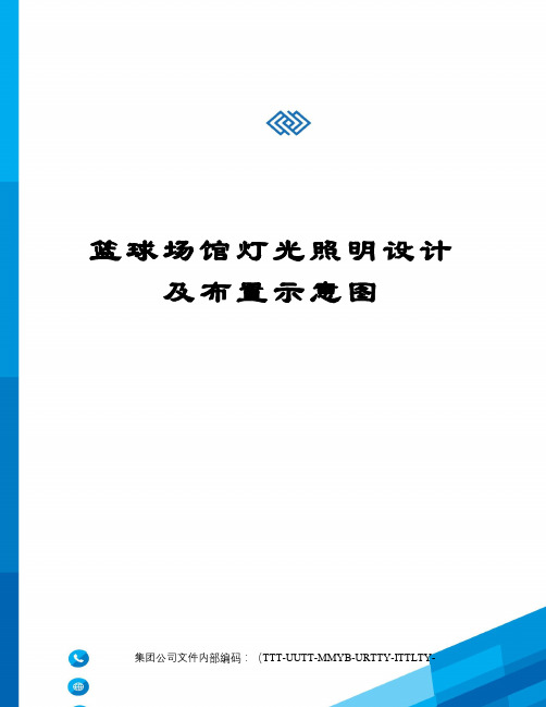 篮球场馆灯光照明设计及布置示意图