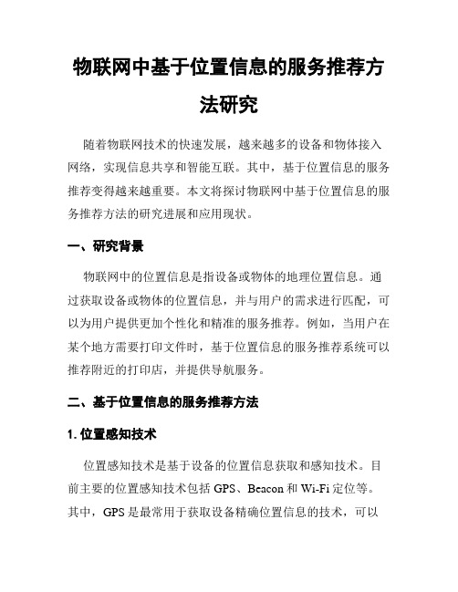 物联网中基于位置信息的服务推荐方法研究