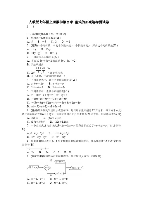 人教版七年级上册数学第2章 整式的加减达标测试卷【含答案】