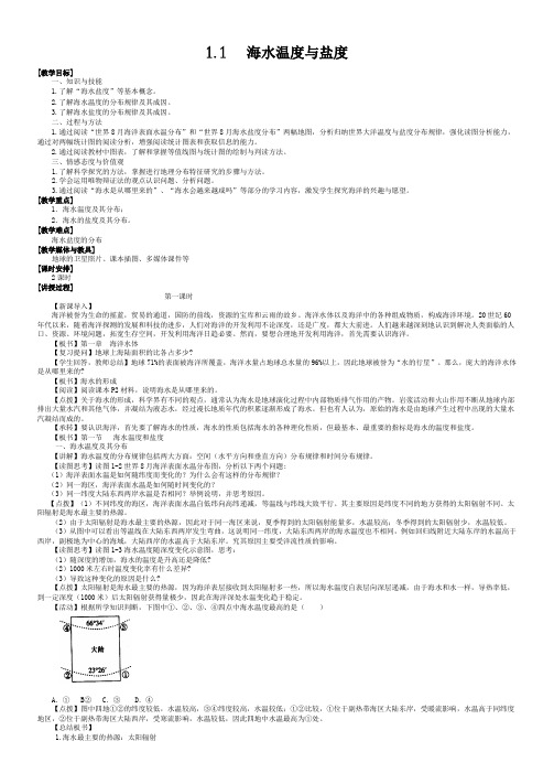 高二地理教案 1.1 海水温度与盐度