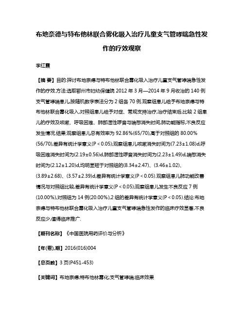 布地奈德与特布他林联合雾化吸入治疗儿童支气管哮喘急性发作的疗效观察