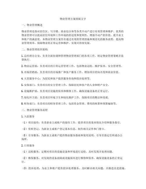 物业管理方案排版文字