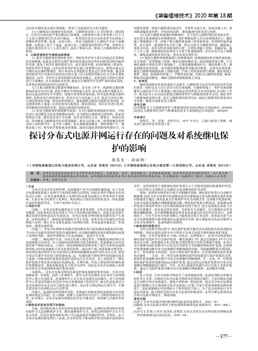 探讨分布式电源并网运行存在的问题及对系统继电保护的影响