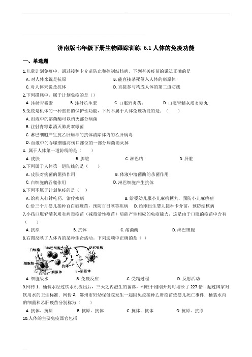 济南版七年级下册生物跟踪训练 6.1人体的免疫功能(精编含解析)