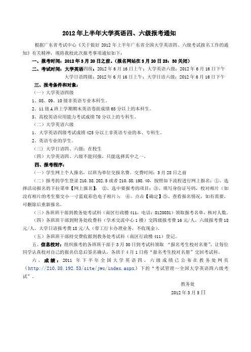 2012年上半年大学英语四、六级报考通知