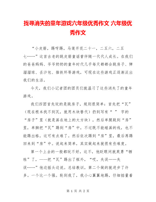 找寻消失的童年游戏六年级优秀作文 六年级优秀作文