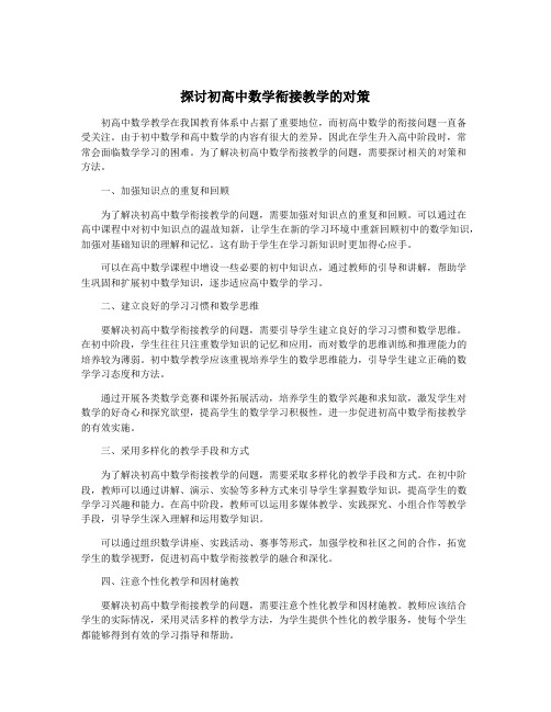 探讨初高中数学衔接教学的对策