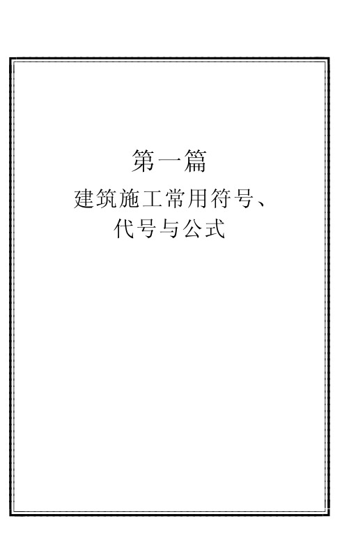 建筑施工常用符号、代号与公式