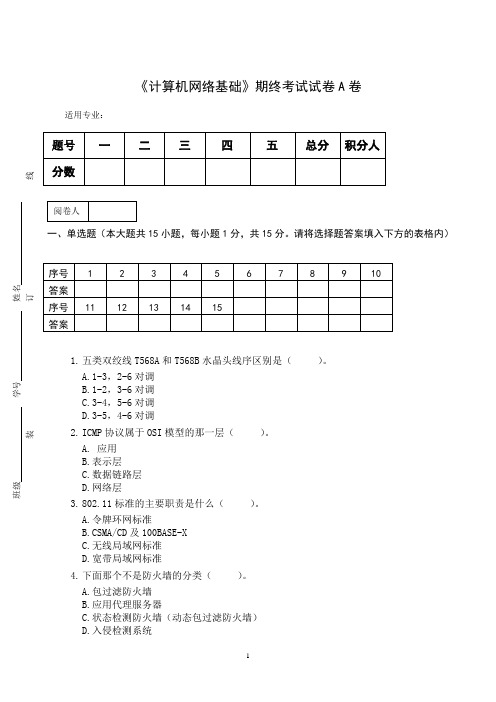 《计算机网络基础》期终考试试卷A卷及答案