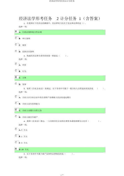 经济法学形考任务2计分任务