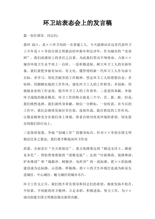 环卫站表态会上发言稿三篇