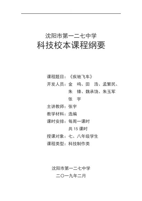 辽宁省沈阳市第一二七中学初中科技校本课程纲要