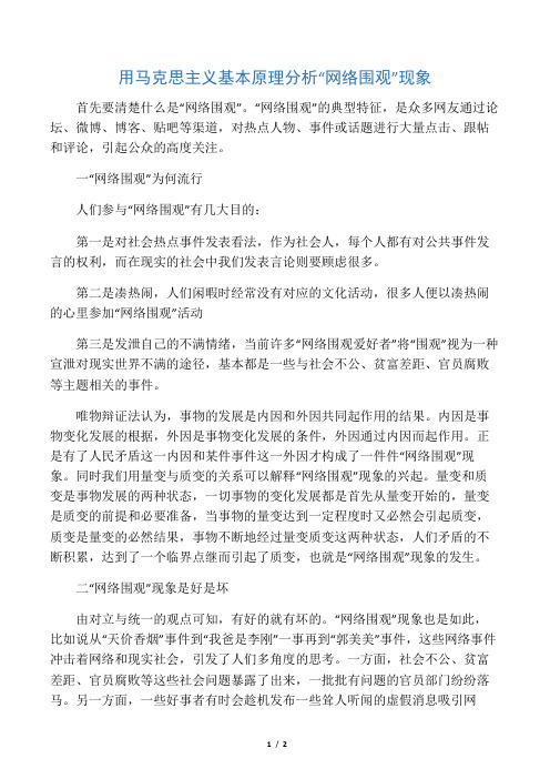 用马克思主义基本原理分析“网络围观”现象