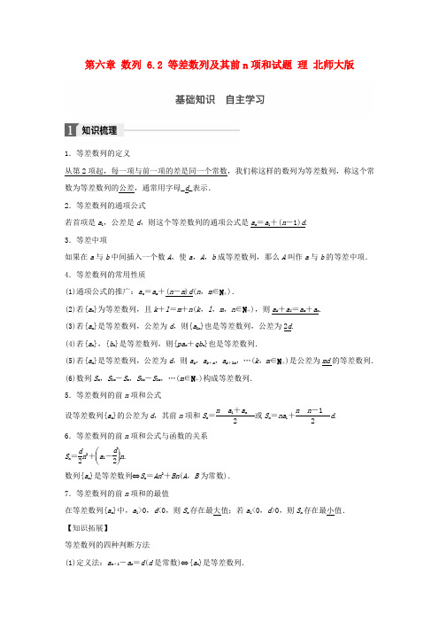 2018版高考数学大一轮复习第六章数列6.2等差数列及其前n项和试题理北师大版